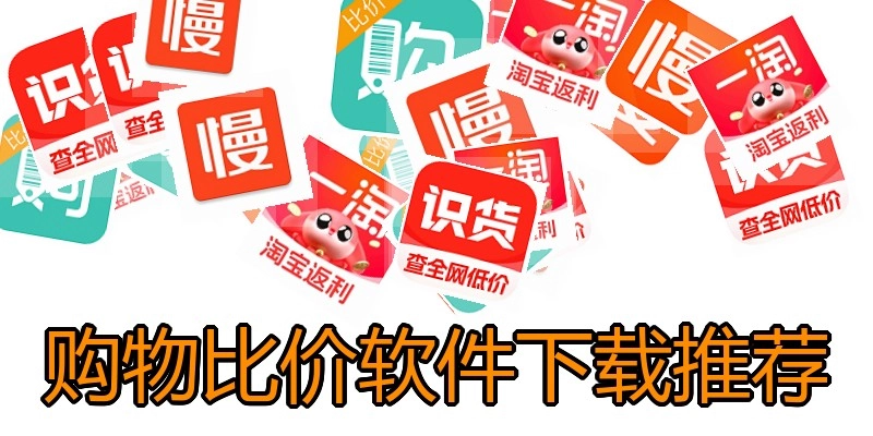 购物比价软件下载推荐