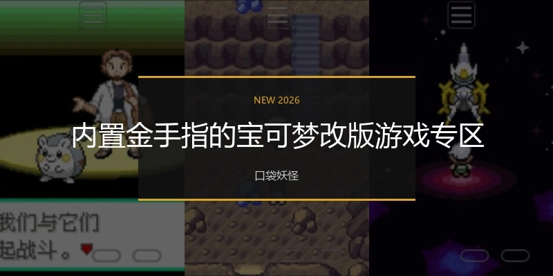 内置金手指的宝可梦改版游戏专区