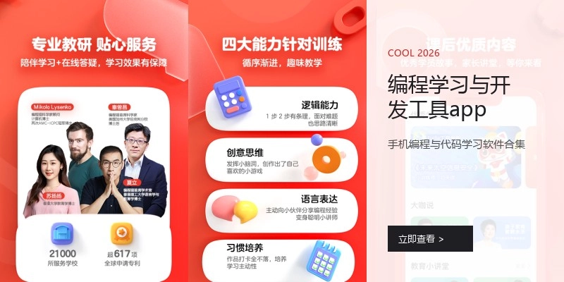 编程学习与开发工具app