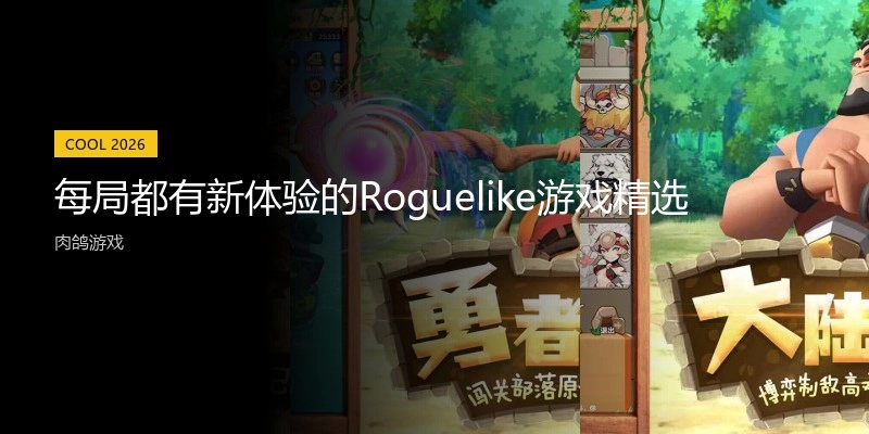 每局都有新体验的Roguelike游戏精选