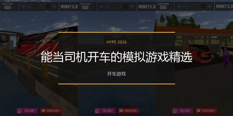 能当司机开车的模拟游戏精选