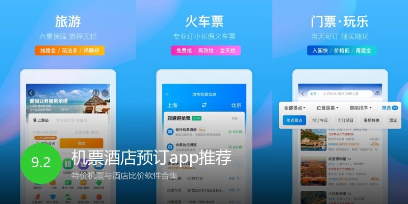 机票酒店预订app推荐