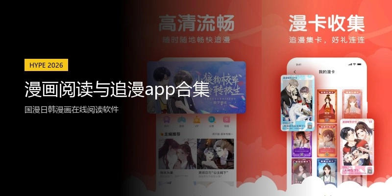 漫画阅读与追漫app合集