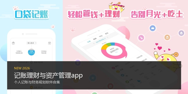 记账理财与资产管理app