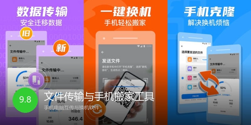 文件传输与手机搬家工具