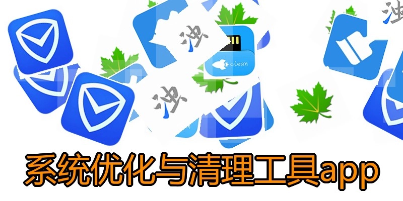 系统优化与清理工具app