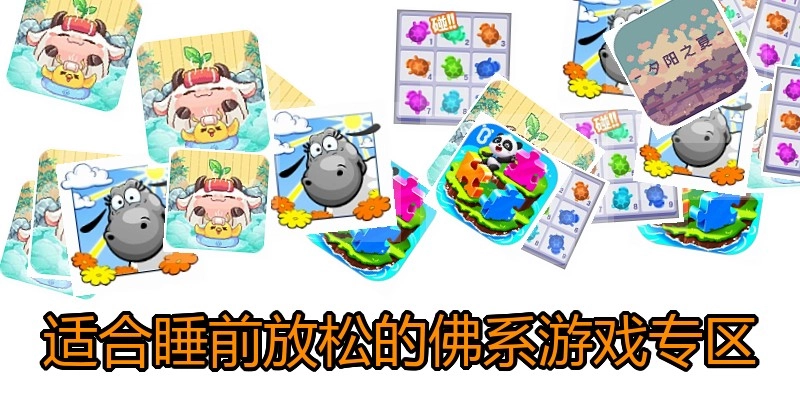 适合睡前放松的佛系游戏专区