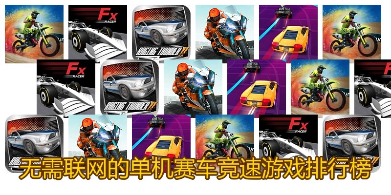 无需联网的单机赛车竞速游戏排行榜