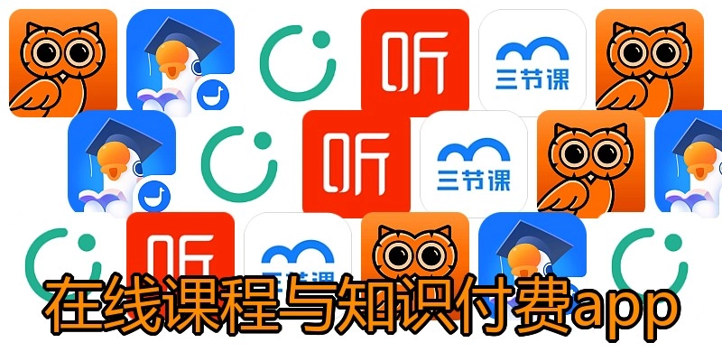 在线课程与知识付费app