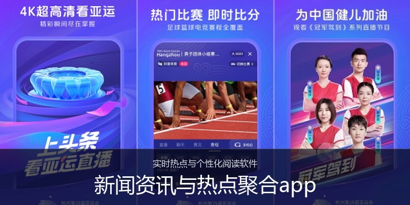 新闻资讯与热点聚合app