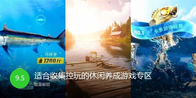 适合收集控玩的休闲养成游戏专区