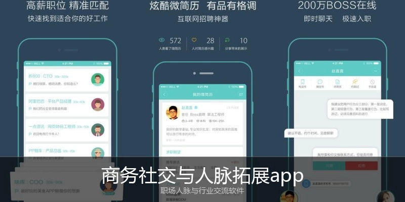 商务社交与人脉拓展app