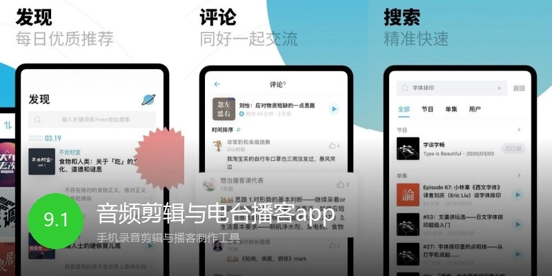 音频剪辑与电台播客app