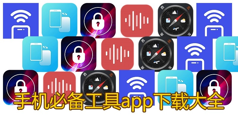 手机必备工具app下载大全