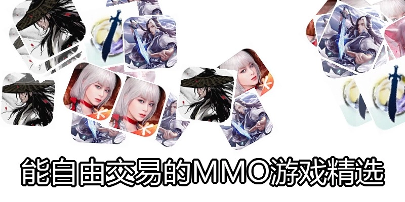 能自由交易的MMO游戏精选