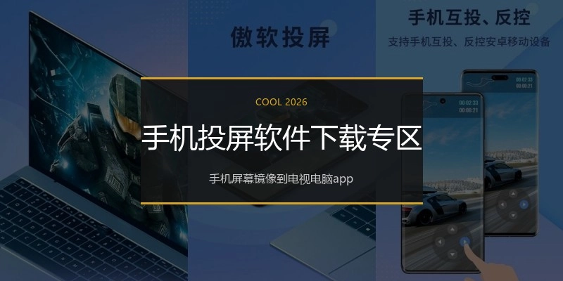 手机投屏软件下载专区