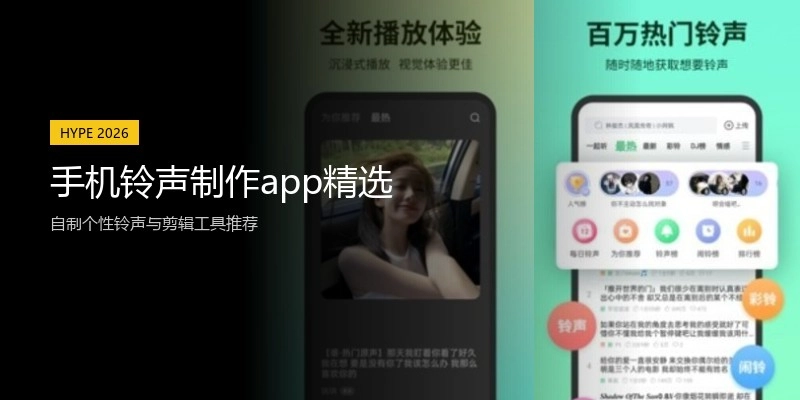 手机铃声制作app精选