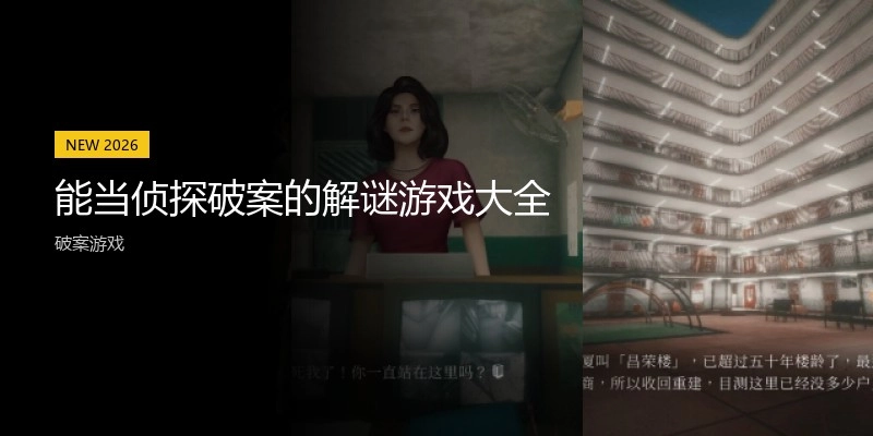 能当侦探破案的解谜游戏大全