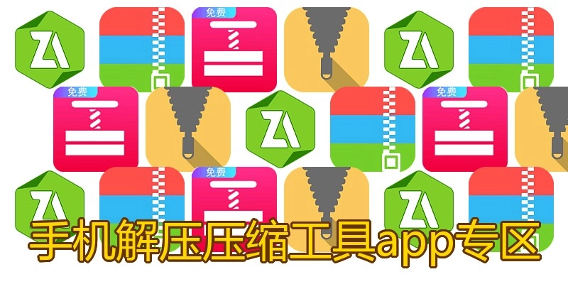 手机解压压缩工具app专区