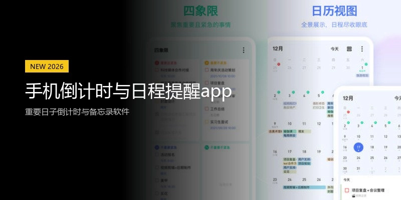 手机倒计时与日程提醒app