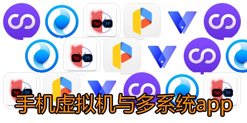手机虚拟机与多系统app