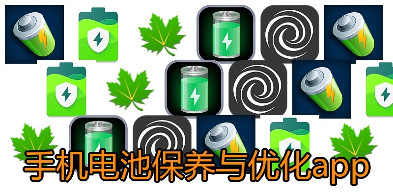 手机电池保养与优化app