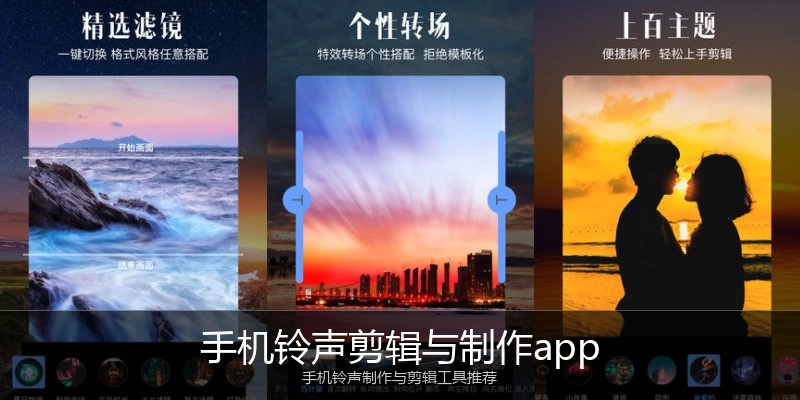 手机铃声剪辑与制作app