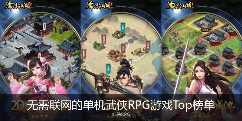 无需联网的单机武侠RPG游戏Top榜单