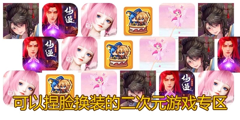 可以捏脸换装的二次元游戏专区