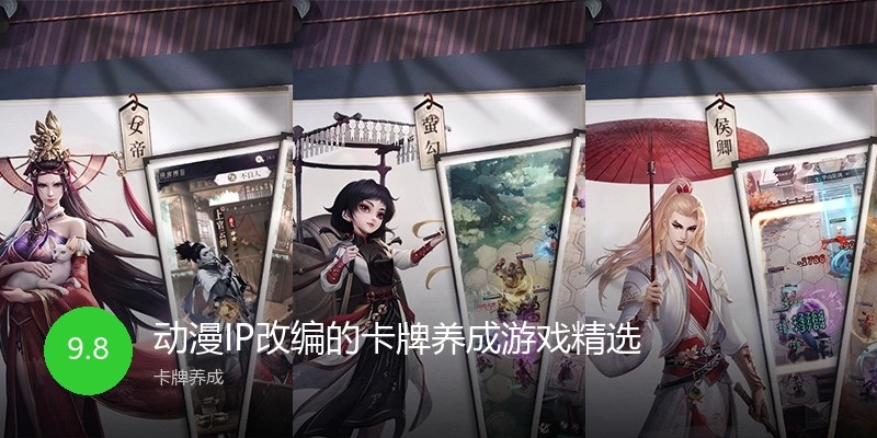动漫IP改编的卡牌养成游戏精选