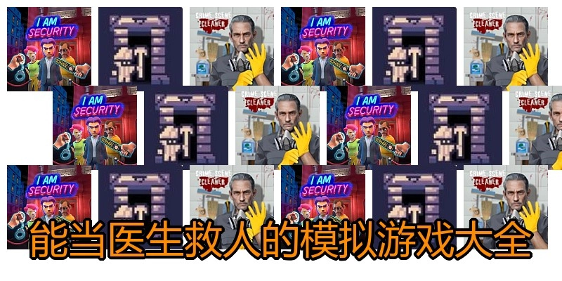 能当医生救人的模拟游戏大全