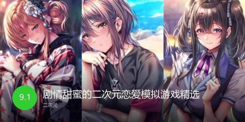 剧情甜蜜的二次元恋爱模拟游戏精选