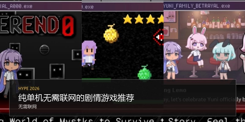 纯单机无需联网的剧情游戏推荐