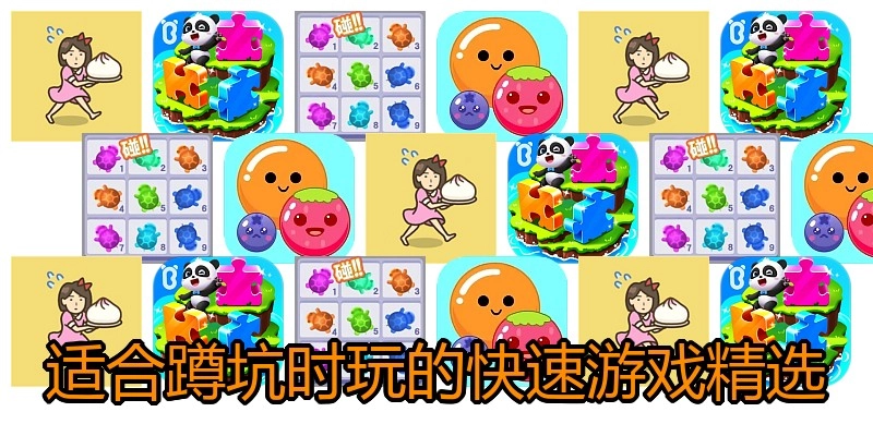 适合蹲坑时玩的快速游戏精选
