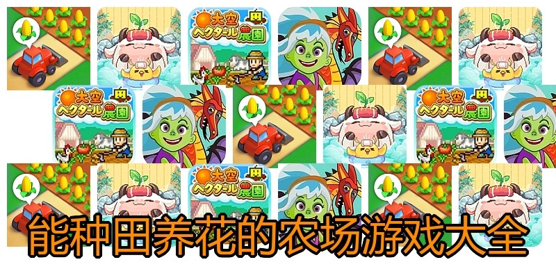 能种田养花的农场游戏大全