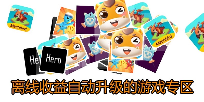 离线收益自动升级的游戏专区