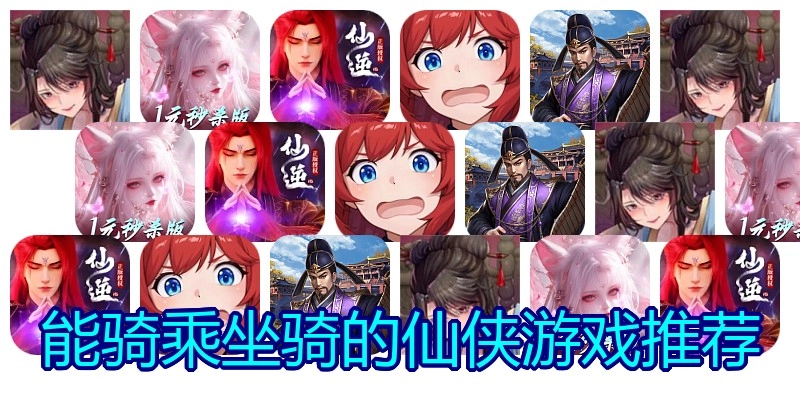 能骑乘坐骑的仙侠游戏推荐