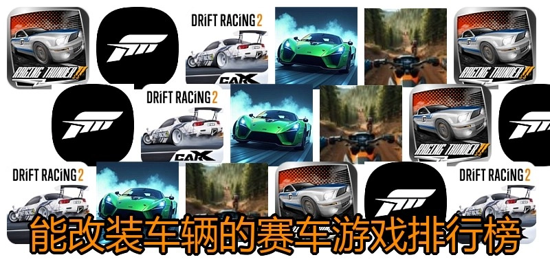 能改装车辆的赛车游戏排行榜