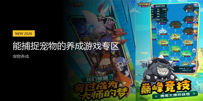 能捕捉宠物的养成游戏专区