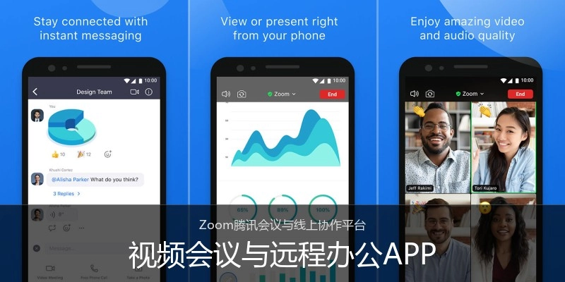 视频会议与远程办公APP