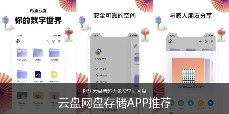 云盘网盘存储APP推荐