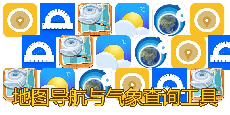 地图导航与气象查询工具