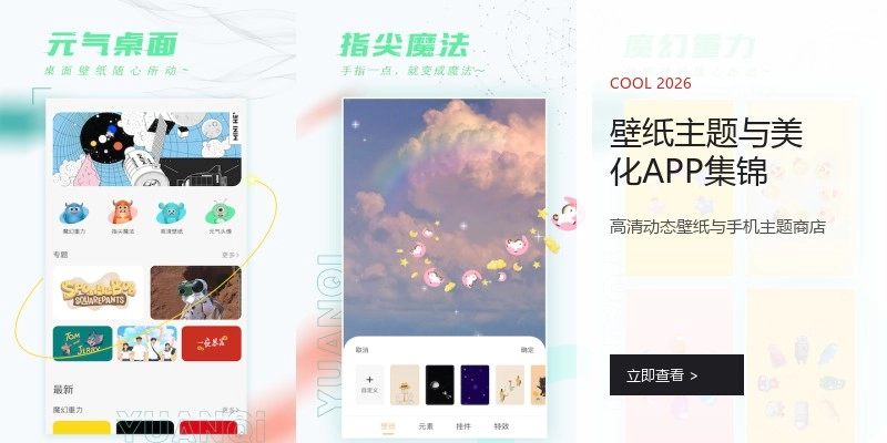 壁纸主题与美化APP集锦