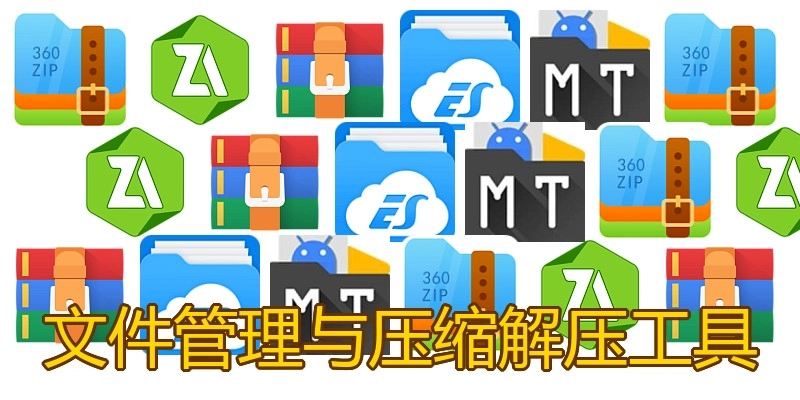 文件管理与压缩解压工具