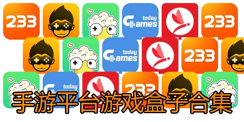 手游平台游戏盒子合集