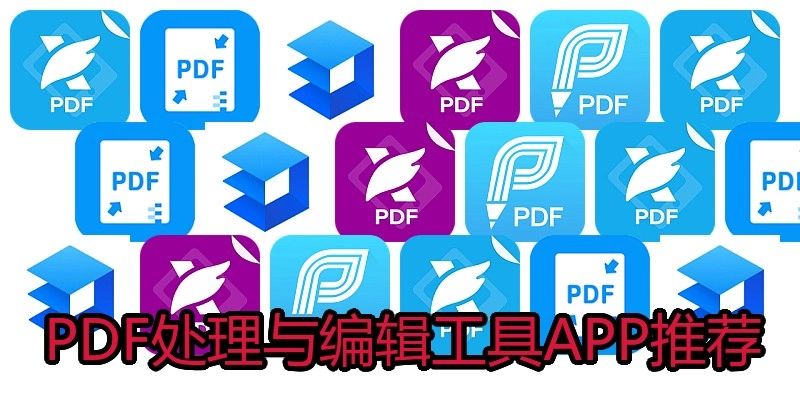 PDF处理与编辑工具APP推荐