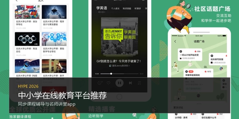 中小学在线教育平台推荐