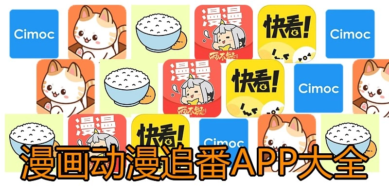 漫画动漫追番APP大全