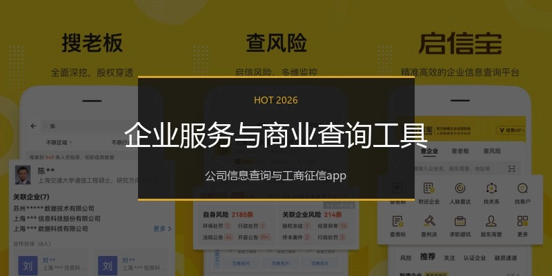 企业服务与商业查询工具