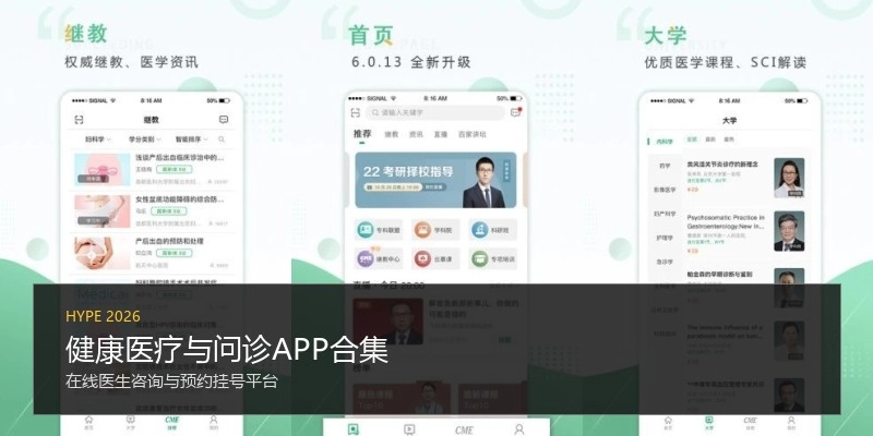 健康医疗与问诊APP合集
